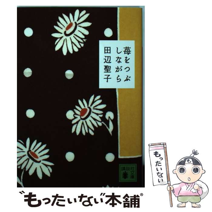【中古】 苺をつぶしながら / 田辺 聖子 / 講談社 [文庫]【メール便送料無料】【最短翌日配達対応】