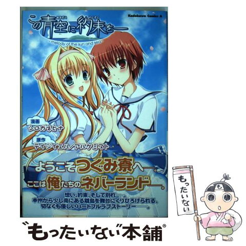 【中古】 この青空に約束を melody　of　the　sun　and　sea / テイジイエル, アルケミスト, シロガネ ヒナ / 角川書 [コミック]【メール便送料無料】【あす楽対応】