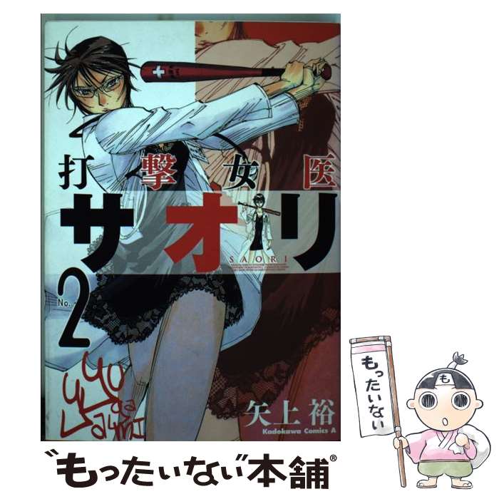 【中古】 打撃女医サオリ no．2 / 矢上 裕 / 角川グループパブリッシング [コミック]【メール便送料無料】【あす楽対応】