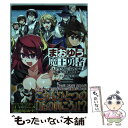 【中古】 まおゆう魔王勇者コミックアラカルト 冬越し村活動報告書 / コンプエース編集部 / 角川書店(角川グループパブリッシング) コミック 【メール便送料無料】【あす楽対応】