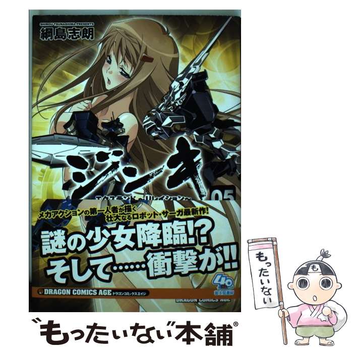 【中古】 ジンキ・エクステンド　～リレイション～　5 / 綱島 志朗 / 富士見書房 [コミック]【メール便送料無料】【最短翌日配達対応】