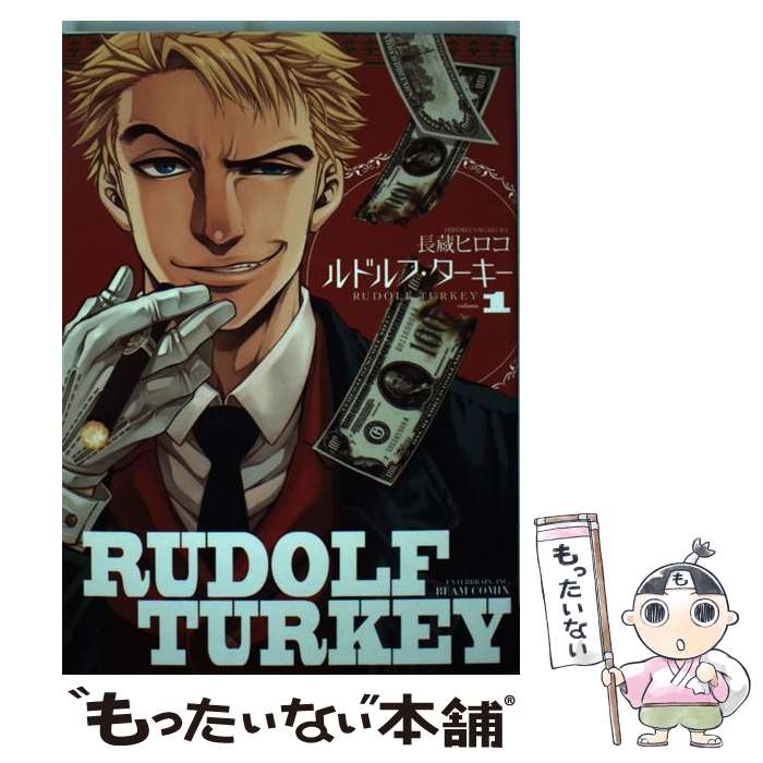 【中古】 ルドルフ・ターキー 1巻 / 長蔵ヒロコ / エンターブレイン [コミック]【メール便送料無料】【最短翌日配達対応】