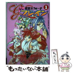 【中古】 戦聖女うぉーずGフレイン 第1巻 / 下北沢 鈴成 / KADOKAWA [コミック]【メール便送料無料】【あす楽対応】