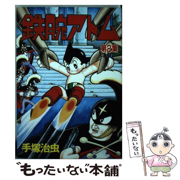 【中古】 鉄腕アトム 2 / 手塚 治虫 / 講談社 [新書]【メール便送料無料】【あす楽対応】