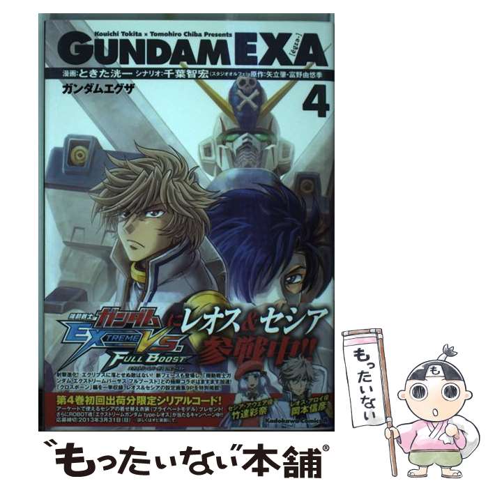 【中古】 ガンダムEXA 4 / ときた 洸一 / 角川書店(角川グループパブリッシング) [コミック]【メール便送料無料】【あす楽対応】