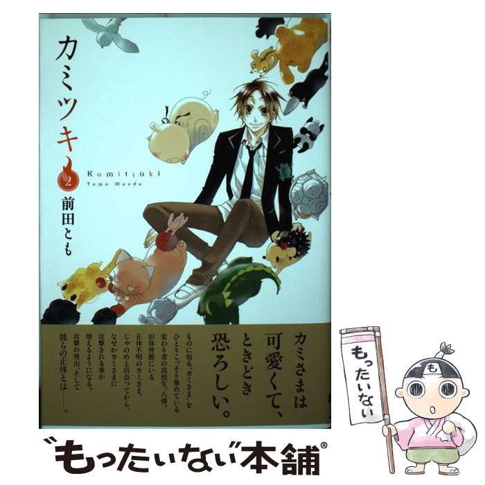 【中古】 カミツキ（2） / 前田とも / アスキー・メディアワークス [コミック]【メ...