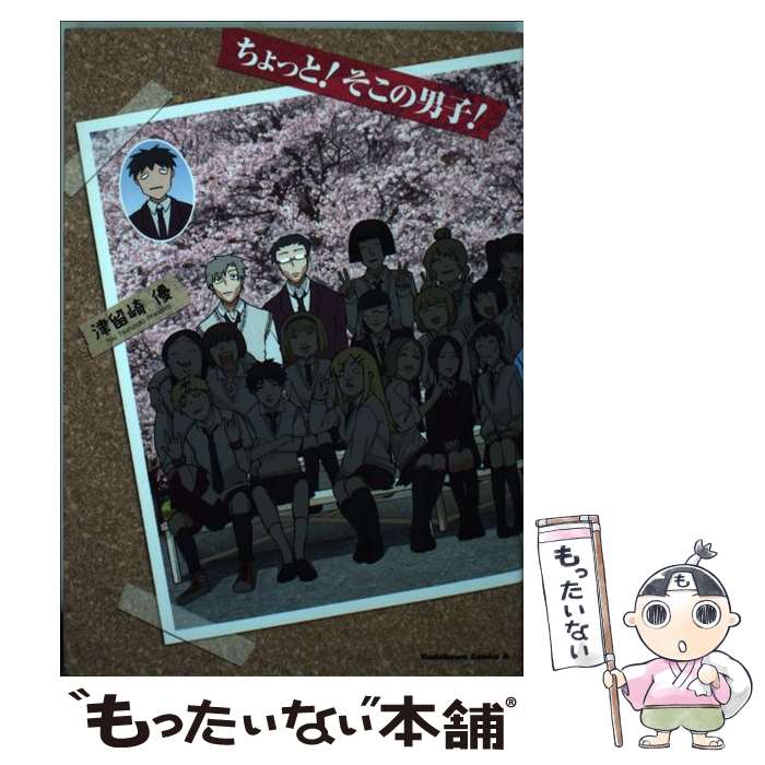 Kodansha Afternoon C - 【中古】 ちょっと！そこの男子！ / 津留崎 優 / 角川書店 [コミック]【メール便送料無料】【最短翌日配達対応】