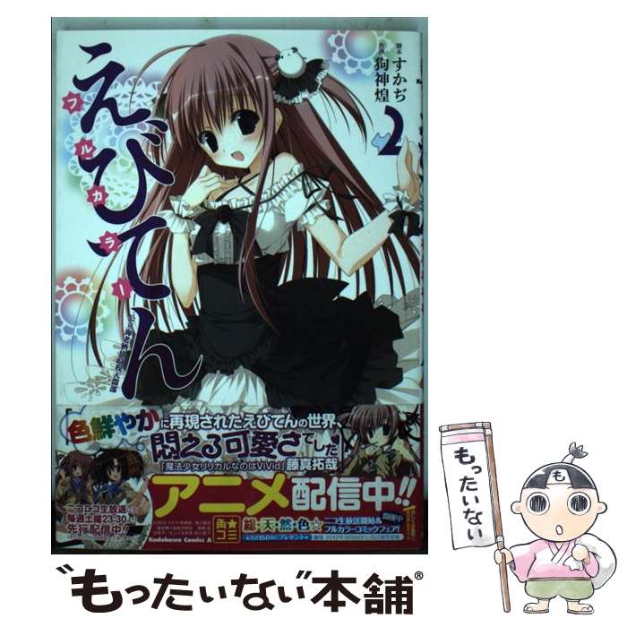 Rexc Co. - 【中古】 えびてん　公立海老栖川高校天悶部　フルカラー　（2） / 狗神 煌 / 角川書店(角川グループパブリッシング) [コミック]【メール便送料無料】【最短翌日配達対応】