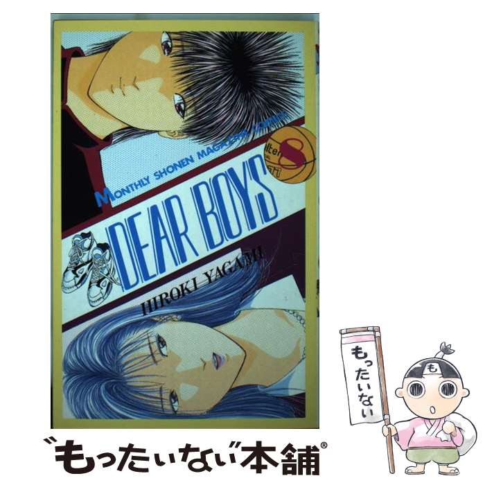 【中古】 DEAR BOYS（8） / 八神 ひろき / 講談社 [コミック]【メール便送料無料】【最短翌日配達対応】