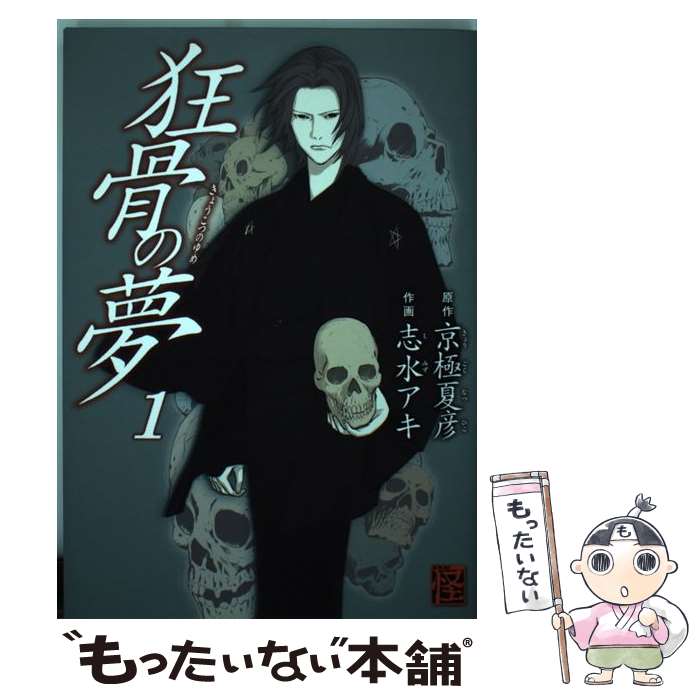 【中古】 狂骨の夢 1 / 志水 アキ / 角川書店(角川グループパブリッシング) [コミック]【メール便送料無料】【あす楽対応】