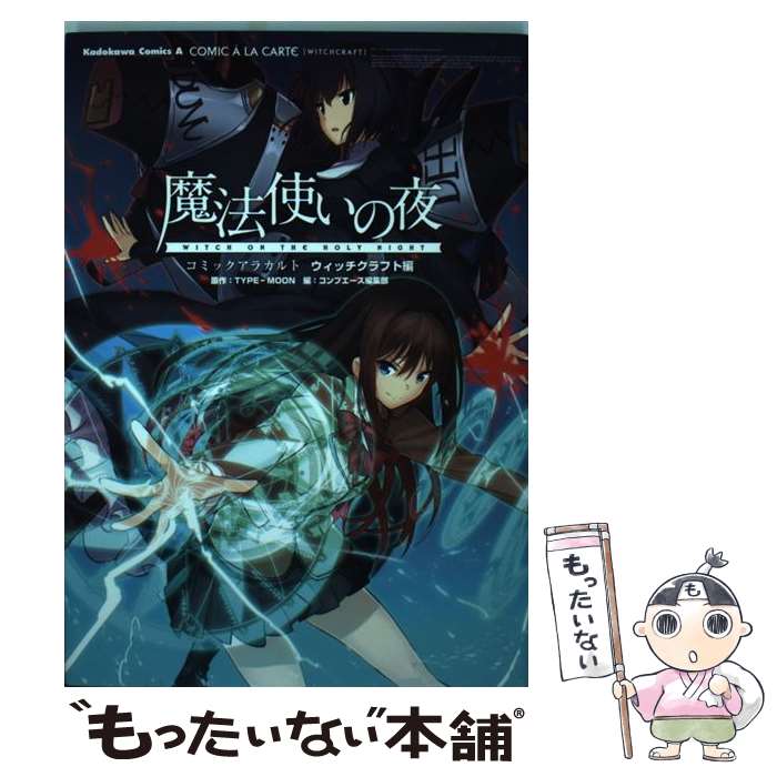 【中古】 魔法使いの夜 コミックアラカルト ウィッチクラフト編 / コンプエース編集部 / 角川書店(角川グループパブリッシング) コミック 【メール便送料無料】【あす楽対応】