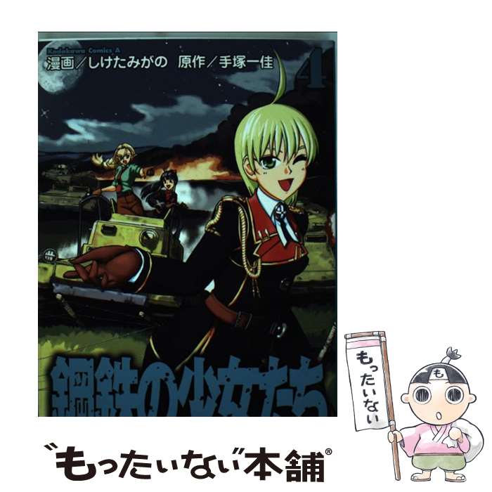 【中古】 鋼鉄の少女たち 4 / しけたみがの / KADOKAWA [コミック]【メール便送料無料】【あす楽対応】