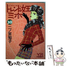 【中古】 トレンドの女王ミホ 第10巻 / 二ノ宮 知子 / KADOKAWA [コミック]【メール便送料無料】【あす楽対応】