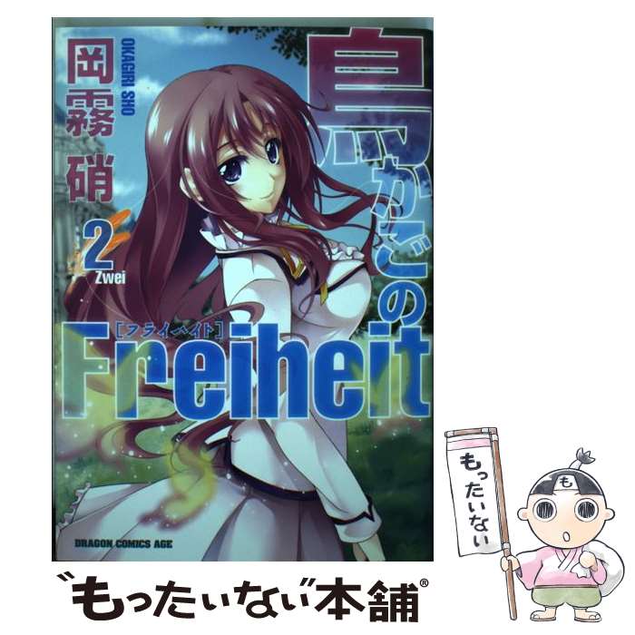Sunday C - 【中古】 鳥かごのFreiheit　2 / 岡霧 硝 / 富士見書房 [コミック]【メール便送料無料】【最短翌日配達対応】