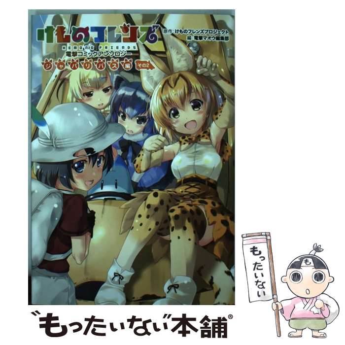 【中古】 けものフレンズ電撃コミックアンソロジージャパリバス編 その2 / 電撃マオウ編集部 / KADOKAWA コミック 【メール便送料無料】【あす楽対応】