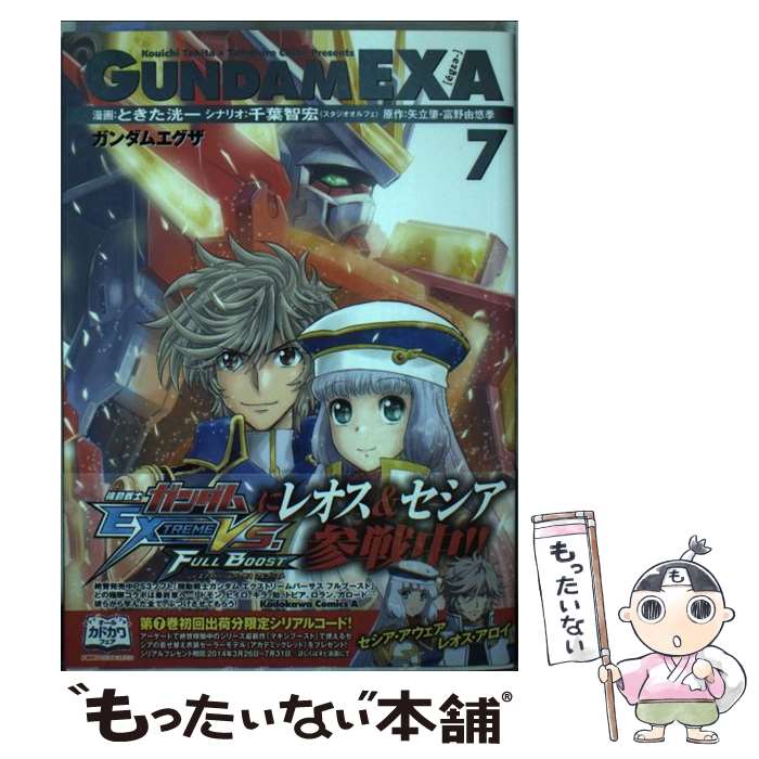 【中古】 ガンダムEXA 7 / ときた洸一, 千葉智宏 / KADOKAWA [コミック]【メール便送料無料】【あす楽対応】