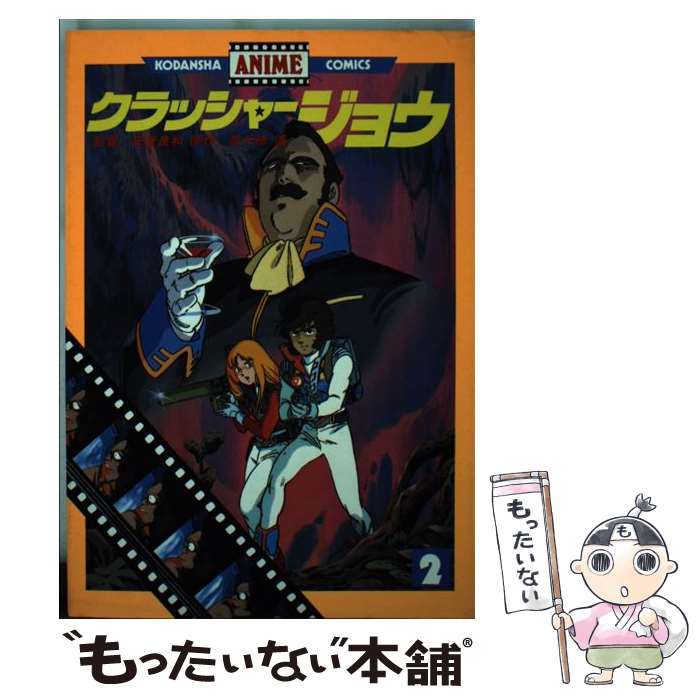 【中古】 クラッシャージョウ 2 / 安彦 良和 / 講談社 [コミック]【メール便送料無料】【あす楽対応】