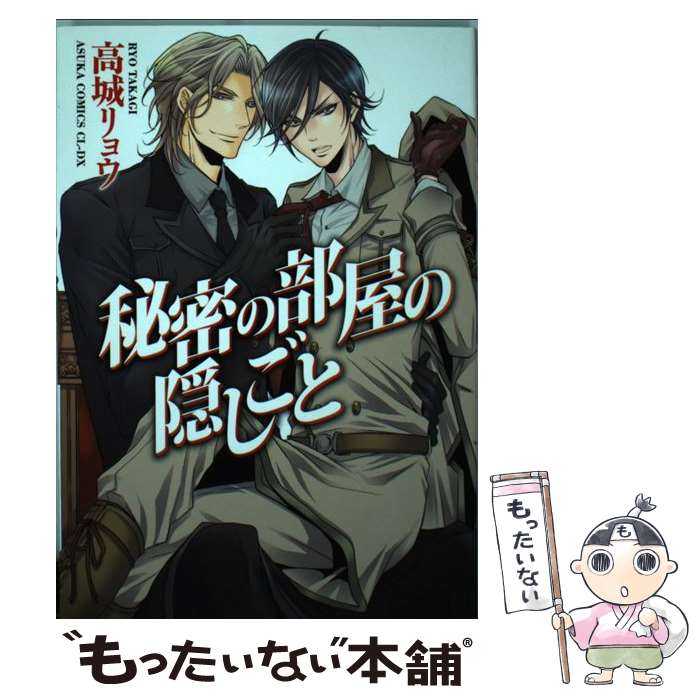  秘密の部屋の隠しごと / 高城 リョウ / 角川書店(角川グループパブリッシング) 