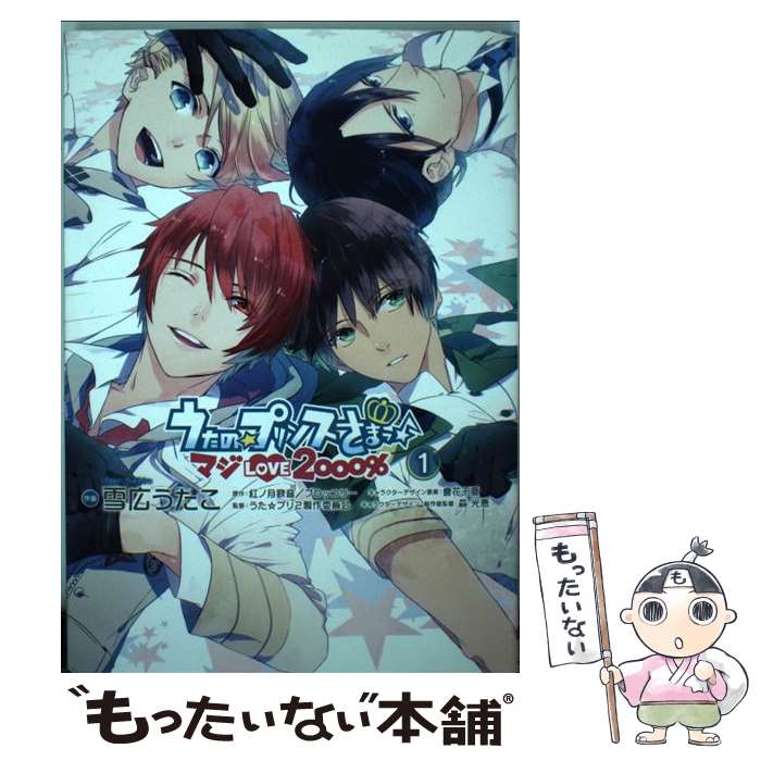 【中古】 うたの☆プリンスさまっ♪マジLOVE2000％ 1 / 雪広うたこ, うた☆プリ2製作委員会 / アスキー・メディアワークス [コミック]【メール便送料無料】【あす楽対応】