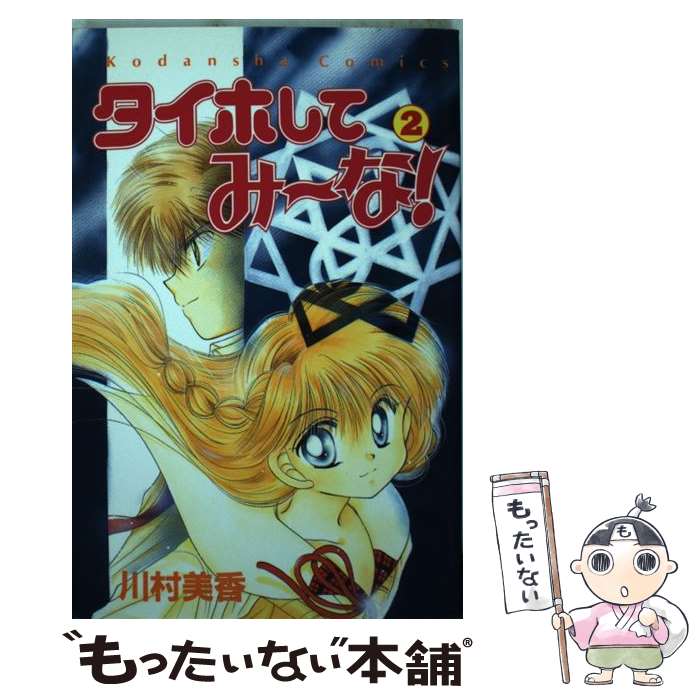 【中古】 タイホしてみ～な！ 2 / 川村 美香 / 講談社 [コミック]【メール便送料無料】【あす楽対応】