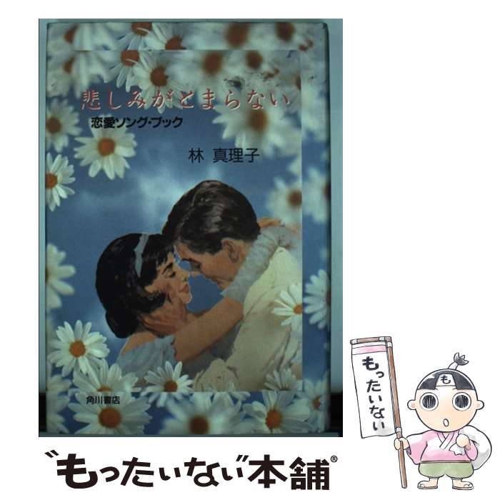 【中古】 悲しみがとまらない 恋愛ソング・ブック / 林 真理子 / KADOKAWA [単行本]【メール便送料無料】【あす楽対応】