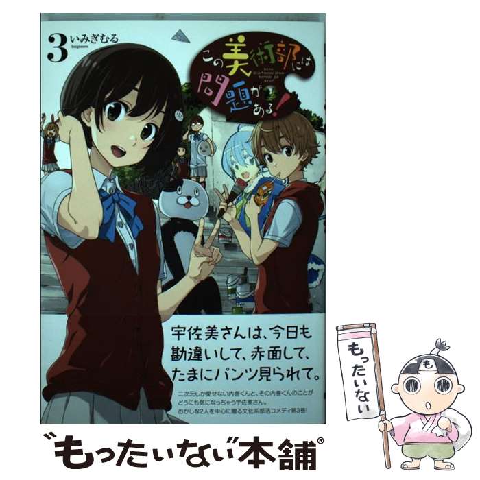 【中古】 この美術部には問題がある！ 3 / いみぎむる / KADOKAWA/アスキー・メディアワークス [コミック]【メール便送料無料】【最短翌日配達対応】