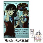 【中古】 この美術部には問題がある！ 3 / いみぎむる / KADOKAWA/アスキー・メディアワークス [コミック]【メール便送料無料】【あす楽対応】