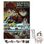 【中古】 ビビッドレッド・オペレーション 2 / 小梅けいと / KADOKAWA/アスキー・メディアワークス [コミック]【メール便送料無料】【あす楽対応】