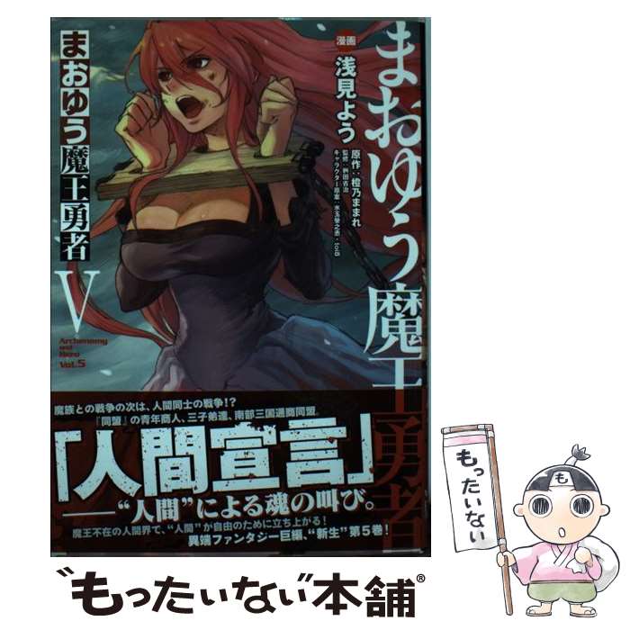 【中古】 まおゆう魔王勇者 vol．5 / 浅見よう, 桝田省治 / エンターブレイン [コミック]【メール便送料無料】【あす楽対応】