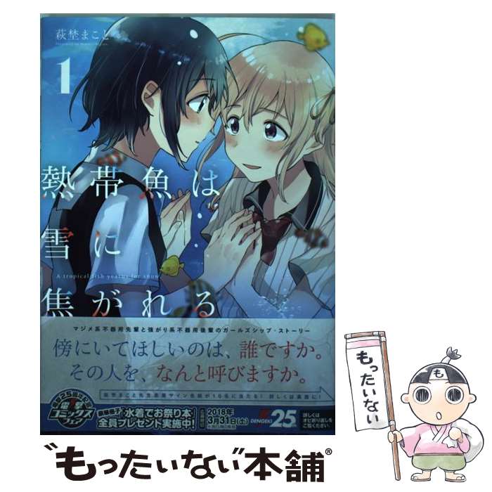 【中古】 熱帯魚は雪に焦がれる 1 萩埜まこと / 萩埜 まこと / KADOKAWA [コミック] ...