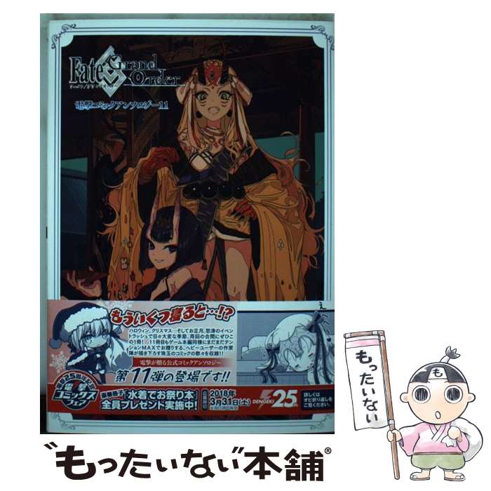 [중고] Fate/Grand Order 전격 코믹 앤솔로지 11 / 초차, 모츰*, 아라키 카나오, 외 / KADOKAWA [코믹][메일편 무료우송][최단 다음날 배달 대응]