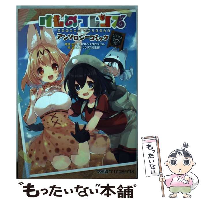 【中古】 けものフレンズアンソロジーコミックジャパリカフェ編 / コミッククリア編集部 / KADOKAWA [コミック]【メール便送料無料】【あす楽対応】