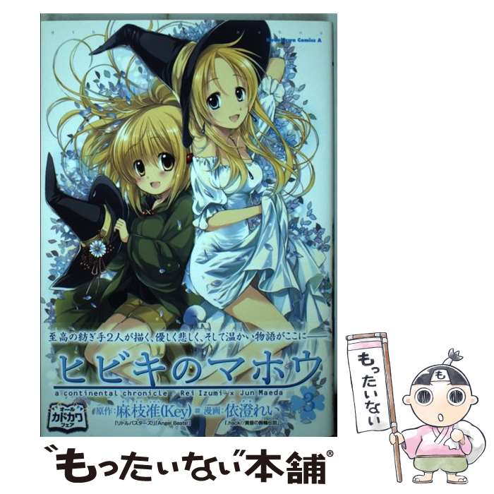 【中古】 ヒビキのマホウ （3） / 依澄 れい / KADOKAWA/角川書店 コミック 【メール便送料無料】【最短翌日配達対応】