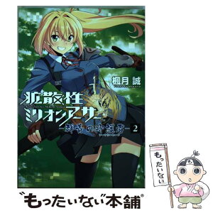 【中古】 拡散性ミリオンアーサーー群青の守護者ー 2 / 楓月誠 / KADOKAWA/アスキー・メディアワークス [コミック]【メール便送料無料】【あす楽対応】