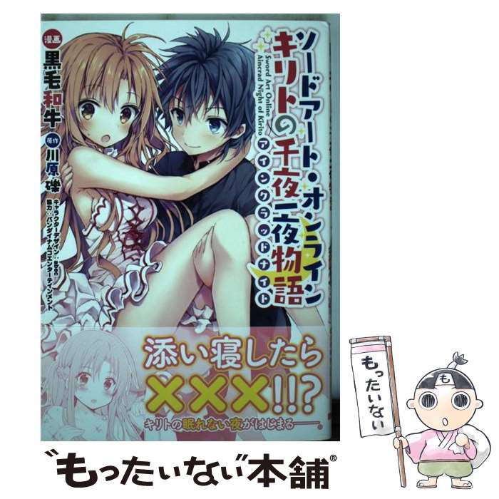 【中古】 ソードアート・オンライン キリトの千夜一夜物語 / 黒毛和牛, バンダイナムコエンターテインメント, abec / KADOKAWA [コミック]【メール便送料無料】【最短翌日配達対応】
