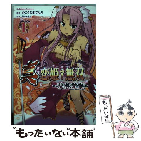 【中古】 真・恋姫・無双〜孫呉愛史〜 1 / むこうじまてんろ / 角川書店(角川グループパブリッシング) [コミック]【メール便送料無料】【あす楽対応】