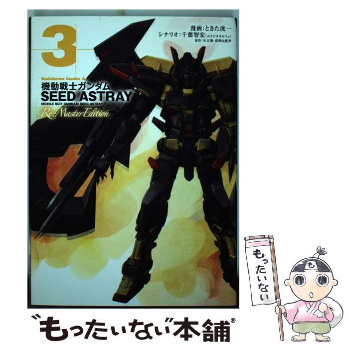 【中古】 機動戦士ガンダムSEED　ASTRAY　Re：Master　Edition 3 / ときた 洸一 / 角川書店 [コミック]【メール便送料無料】【あす楽対応】