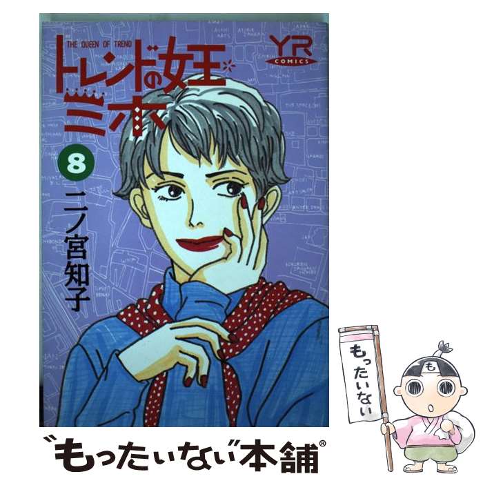 楽天もったいない本舗　楽天市場店【中古】 トレンドの女王ミホ 第8巻 / 二ノ宮 知子 / KADOKAWA [コミック]【メール便送料無料】【あす楽対応】