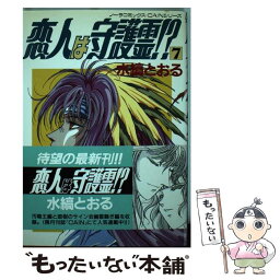 【中古】 恋人は守護霊！？ 7 / 水縞 とおる / 学研プラス [単行本]【メール便送料無料】【あす楽対応】