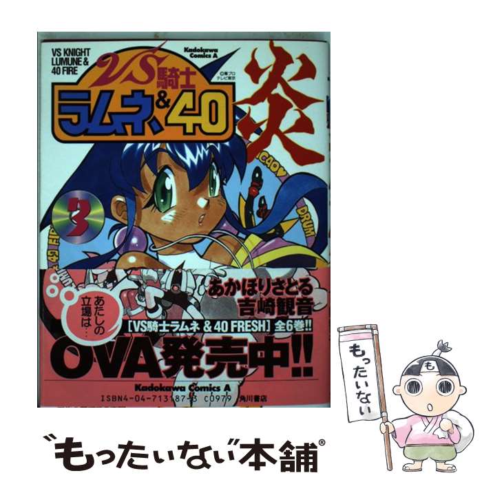 【中古】 VS騎士ラムネ＆40炎 3 / あかほり さとる / KADOKAWA [コミック]【メール便送料無料】【あす楽対応】