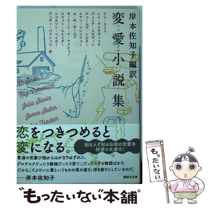 楽天市場】変愛小説集 岸本佐知子の通販