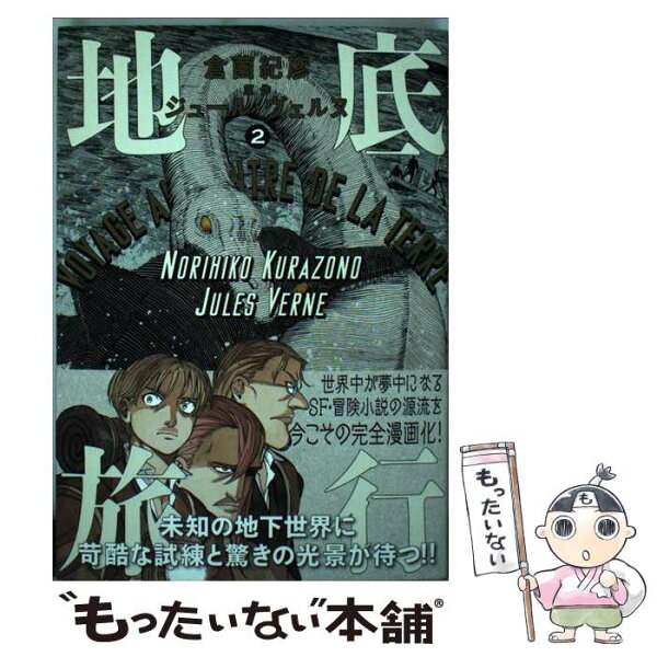 地底旅行 みんな探してる人気モノ 地底旅行 本 雑誌 コミック 地底旅行 みんな探してる人気モノ 地底旅行 本 雑誌 コミック