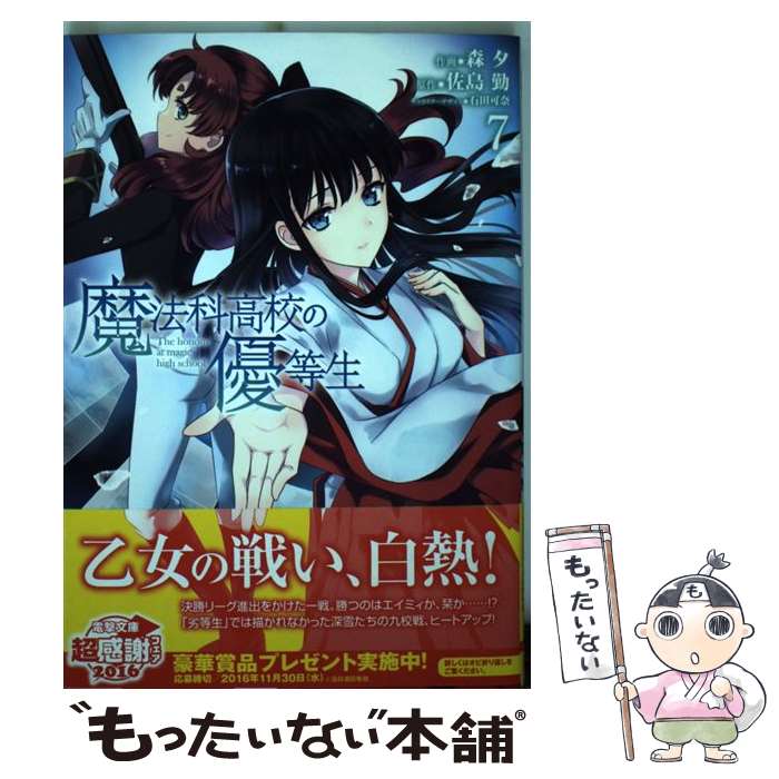 【中古】 魔法科高校の優等生7 / 森夕 / KADOKAWA/アスキー・メディアワークス [コミック]【メール便送料無料】【最短翌日配達対応】