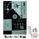 【中古】 「御宿かわせみ」ミステリ傑作選 / 平岩 弓枝, 大矢 博子 / 文藝春秋 文庫 【メール便送料無料】【あす楽対応】