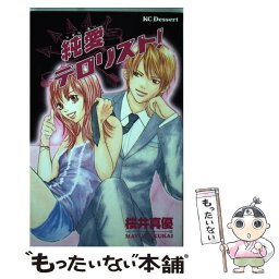 【中古】 純愛テロリスト！ / 桜井 真優 / 講談社 [コミック]【メール便送料無料】【あす楽対応】