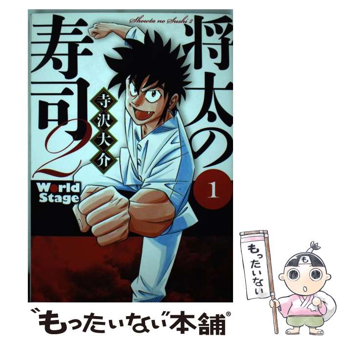 楽天市場】将太の寿司2 world stageの通販