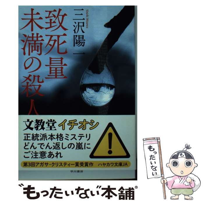 【中古】 致死量未満の殺人 / 三沢 陽一 / 早川書房 [文庫]【メール便送料無料】【最短翌日配達対応】