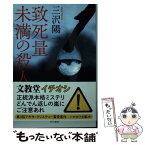 【中古】 致死量未満の殺人 / 三沢 陽一 / 早川書房 [文庫]【メール便送料無料】【あす楽対応】