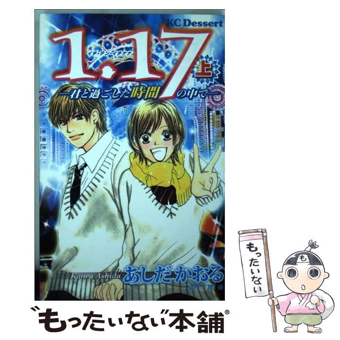 【中古】 1．17（上） / あしだ かおる, 堺 湊 / 講談社 [コミック]【メール便送料無料】【最短翌日配達対応】