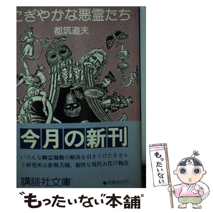  にぎやかな悪霊たち / 都筑 道夫 / 講談社 